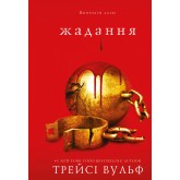 Жадання. Книга 3 - Трейсі Вульф