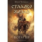 Богатир. Книга 1. Сталеве жезло - Юрай Червенак