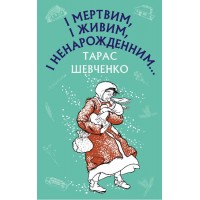 І мертвим, і живим, і ненарожденним… (Твори зі шкільної програми) - Тарас Шевченко
