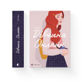 Дівчина онлайн. Книга 1 - Зої Заґґ Дівчина онлайн. Книга 1 - Зої Заґґ