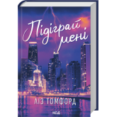 Підіграй мені. Місто вітрів. Книга 4 - Томфорд