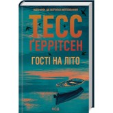Гості на літо. Книга 2 - Тесс Ґеррітсен