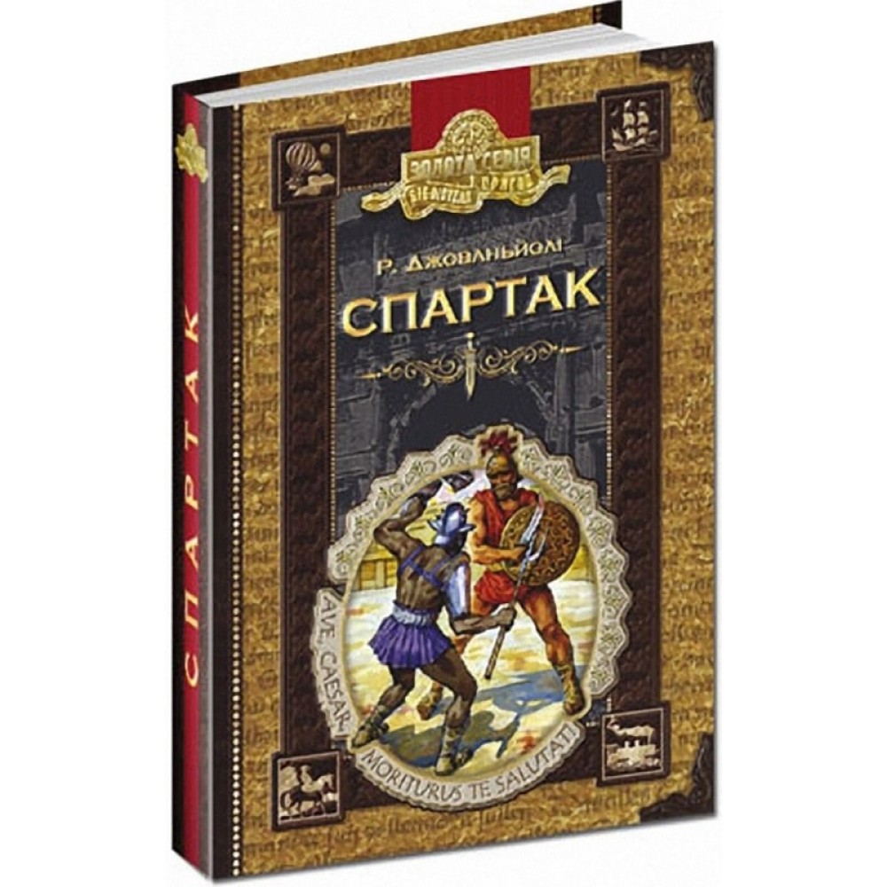 Спартак - Рафаелло Джованьйолі