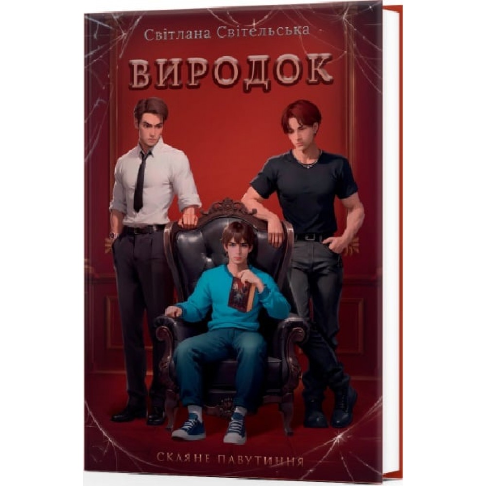 Виродок. Книга 1 - Світлана Світельська