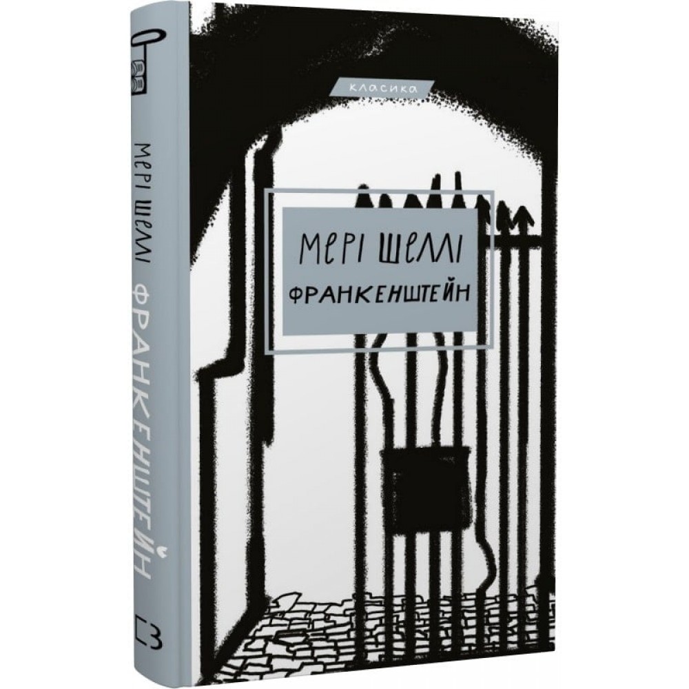 Франкенштейн, або Сучасний Прометей - Мері Шеллі