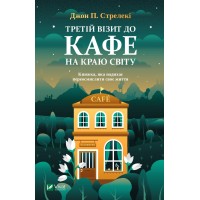 Третій візит до кафе на краю світу - Джон П. Стрелекі