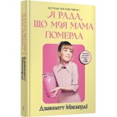 Я рада, що моя мама померла - Дженнетт Маккерді