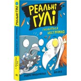 Реальні гулі гніздяться нестримно. Книга 3 - Ендрю Макдональд, Бен Вуд