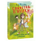 Славетна п'ятірка. Книга 5. П'ятеро шукачів пригод у фургонах - Інід Блайтон Славетна п'ятірка. Книга 5. П'ятеро шукачів пригод у фургонах - Інід Блайтон