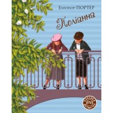 Поліанна - Елеонор Портер