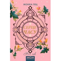 Серце часу. Книга 2. Ніч сов - Моніка Пец