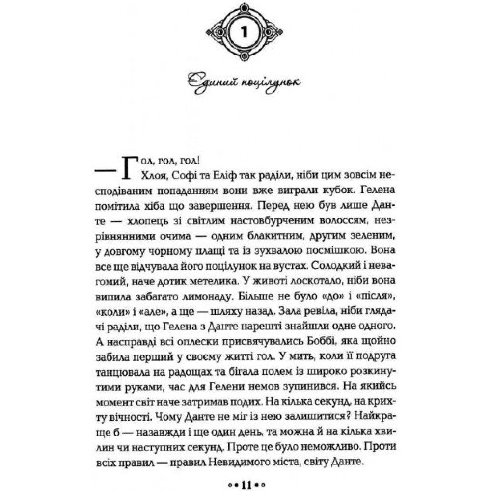Серце часу. Книга 2. Ніч сов - Моніка Пец