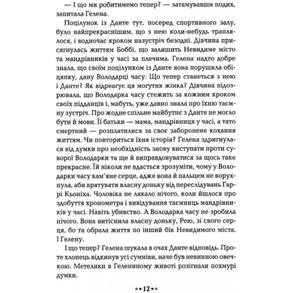 Серце часу. Книга 2. Ніч сов - Моніка Пец