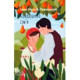 Кайдашева сiмя - Іван Нечуй-Левицький