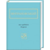 На срібному березі - Микола Вінграновський На срібному березі - Микола Вінграновський