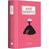 Мальва Ланда. - Юрій Винничук