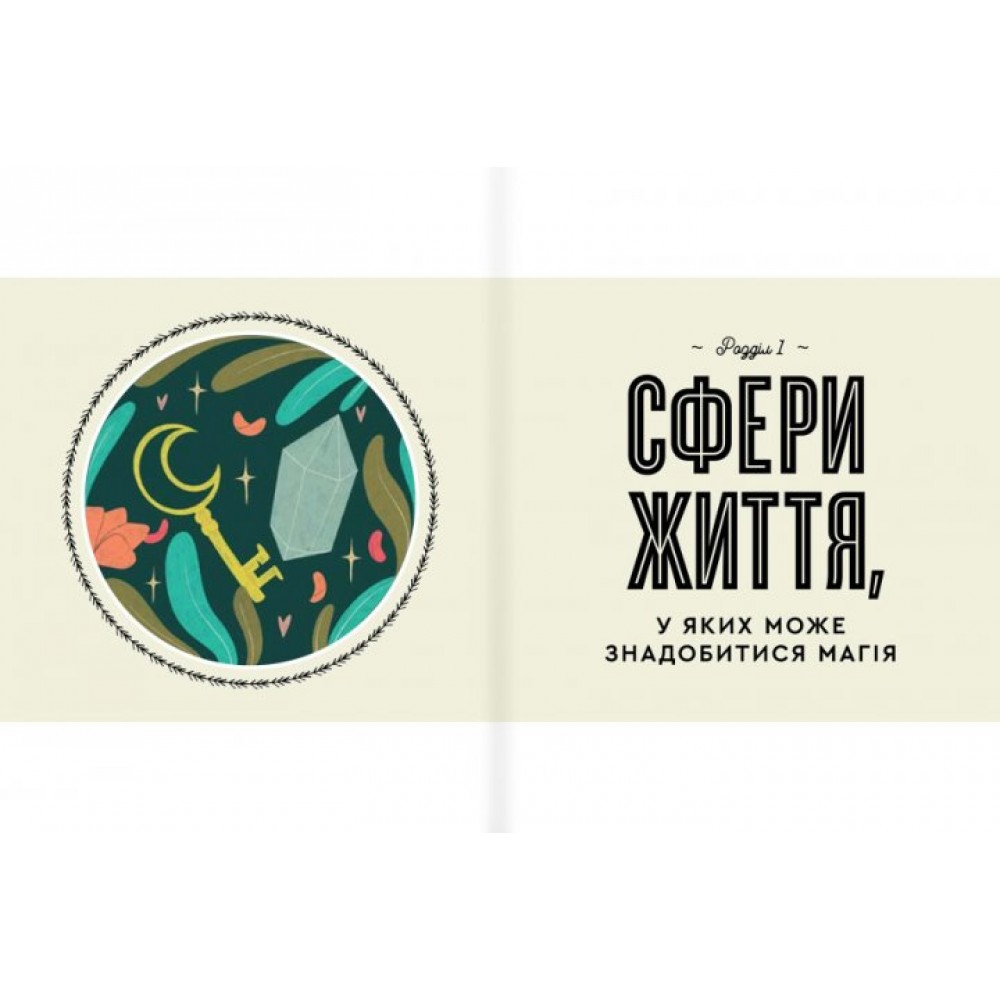 Як стати (бездоганною) відьмою - Амброзія Готорн