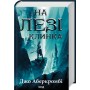 На лезі клинка. Книга 1 - Джо Аберкромбі