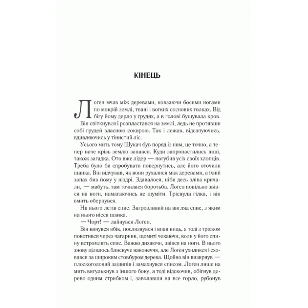 На лезі клинка. Книга 1 - Джо Аберкромбі