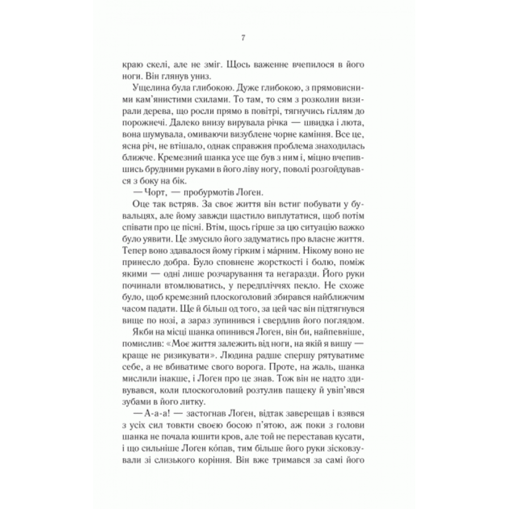 На лезі клинка. Книга 1 - Джо Аберкромбі