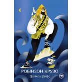 Робінзон Крузо - Даніель Дефо