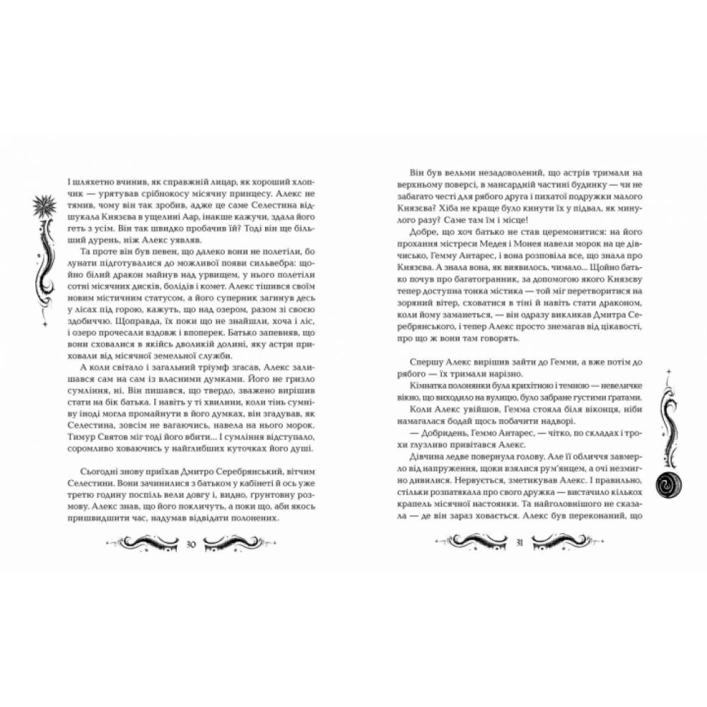 Лунастри. Танок білих карликів - Наталія Щерба