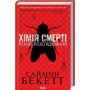 Хімія смерті. Перше розслідування - Саймон Бекетт