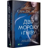 Двір мороку і гніву. Книга 2- Сара Дж. Маас