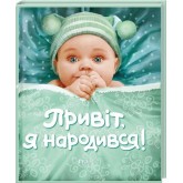 Привіт, я народився!