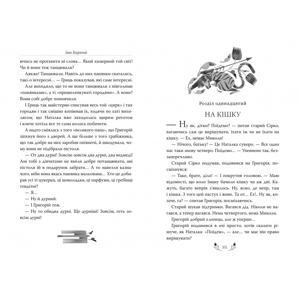 Тигролови - Іван Багряний