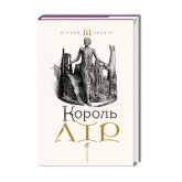 Король Лір - Вільям Шекспір