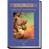 Сестри Грімм: Незвичні підозрювані - Майкл Баклі (російською мовою)
