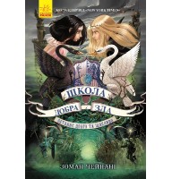 Школа Добра і Зла. Книга 3. Останнє довго та щасливо - Зоман Чейнані