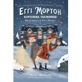 Еґґі Мортон. Королева таємниць. Книга 2. Небезпека в Оул-Парку - Марта Джоселін, Ізабель Фоллат