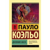Щоденник мага - Коэльо Пауло (росІйською мовою) Щоденник мага - Коэльо Пауло (росІйською мовою)
