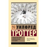Стадний інстинкт у мирний час та на війні - Троттер Уилфред (росІйською мовою) Стадний інстинкт у мирний час та на війні - Троттер Уилфред (росІйською мовою)