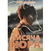 Лисяча нора. Книга 1 - Нора Сакавіч