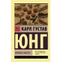 Феномен самості - Юнг Карл Густав (росІйською мовою)