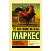 Полковнику ніхто не пише - Гарсиа Маркес Габриэль (росІйською мовою)