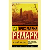 Чорний обеліск - Ремарк Эрих Мария (росІйською мовою)