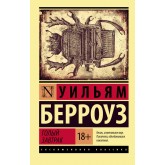 Голый завтрак - Берроуз