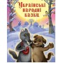 Золота скарбниця казок. Українські народні казки