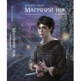 Магічний ніж. Темні матерії. Книга 2 - Філіп Пулман