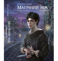 Магічний ніж. Темні матерії. Книга 2 - Філіп Пулман