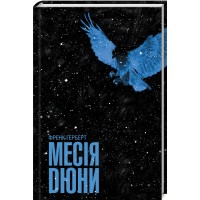 Месія Дюни. Дюна. Книга 2 - Френк Герберт
