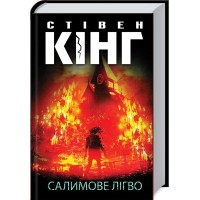 Салимове Лігво - Стівен Кінг