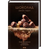 Шоколад. Книга 1 - Джоан Гарріс