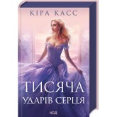 Тисяча ударів серця - Кіра Касс