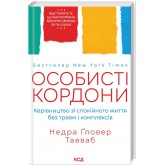 Особисті кордони. Керівництво зі спокійного життя без травм і комплексів - Недра Ґловер Тавваб