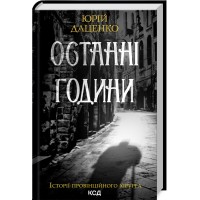 Останні години. Книга 5 - Юрій Даценко